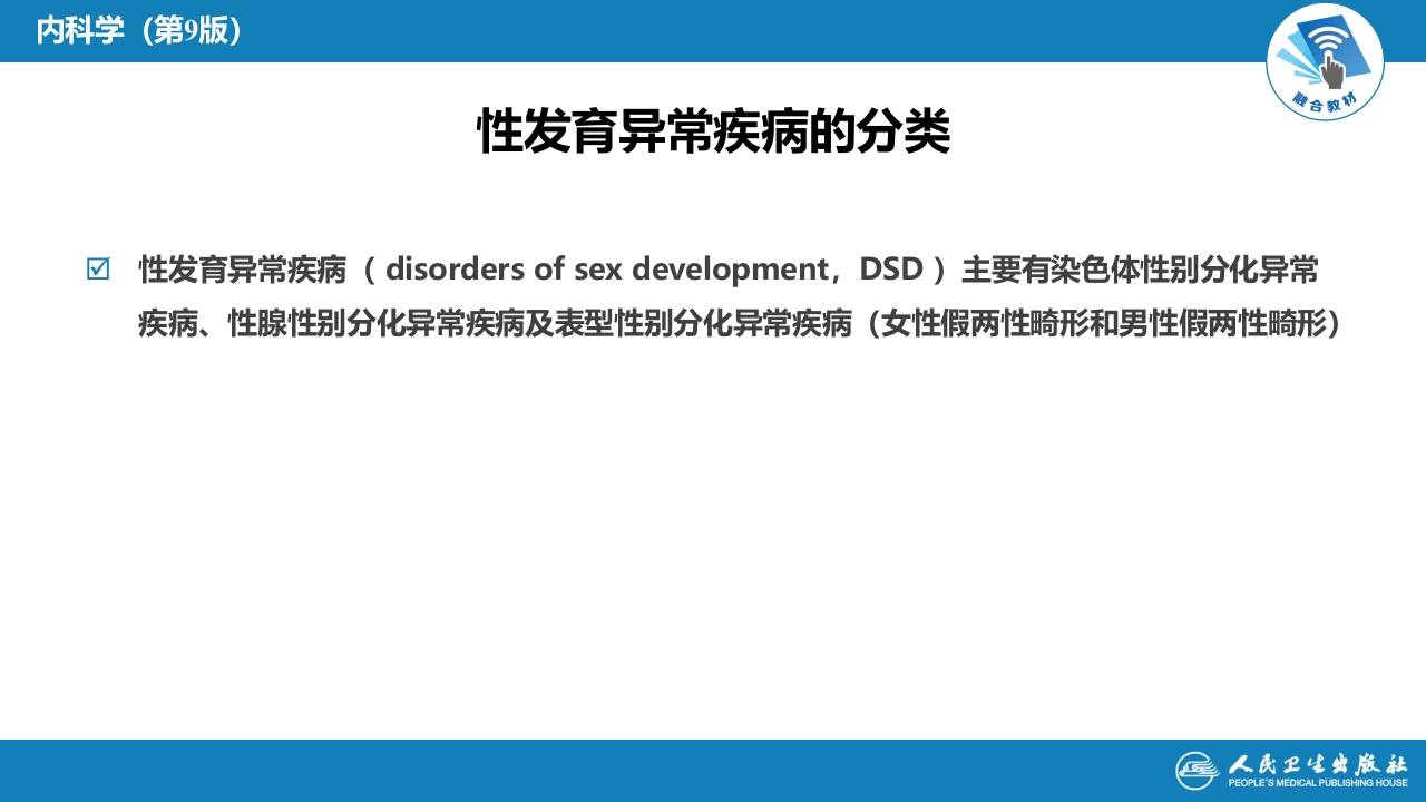 第二十九章 性发育异常疾病