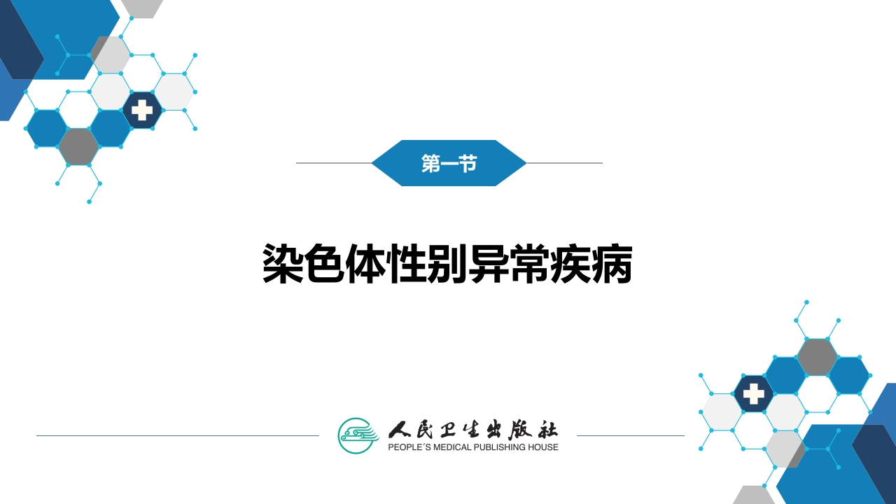 第二十九章 性发育异常疾病
