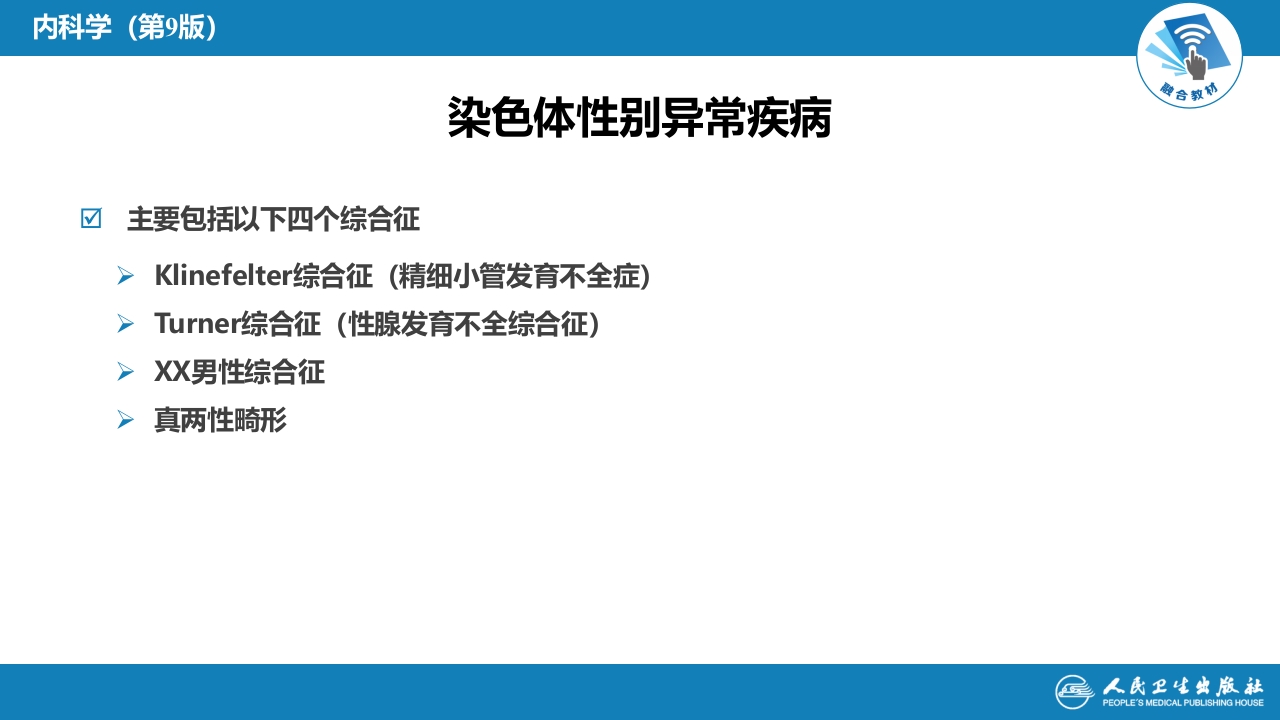 第二十九章 性发育异常疾病