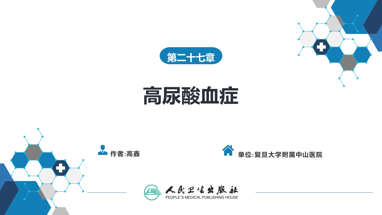 第二十七章 高尿酸血症