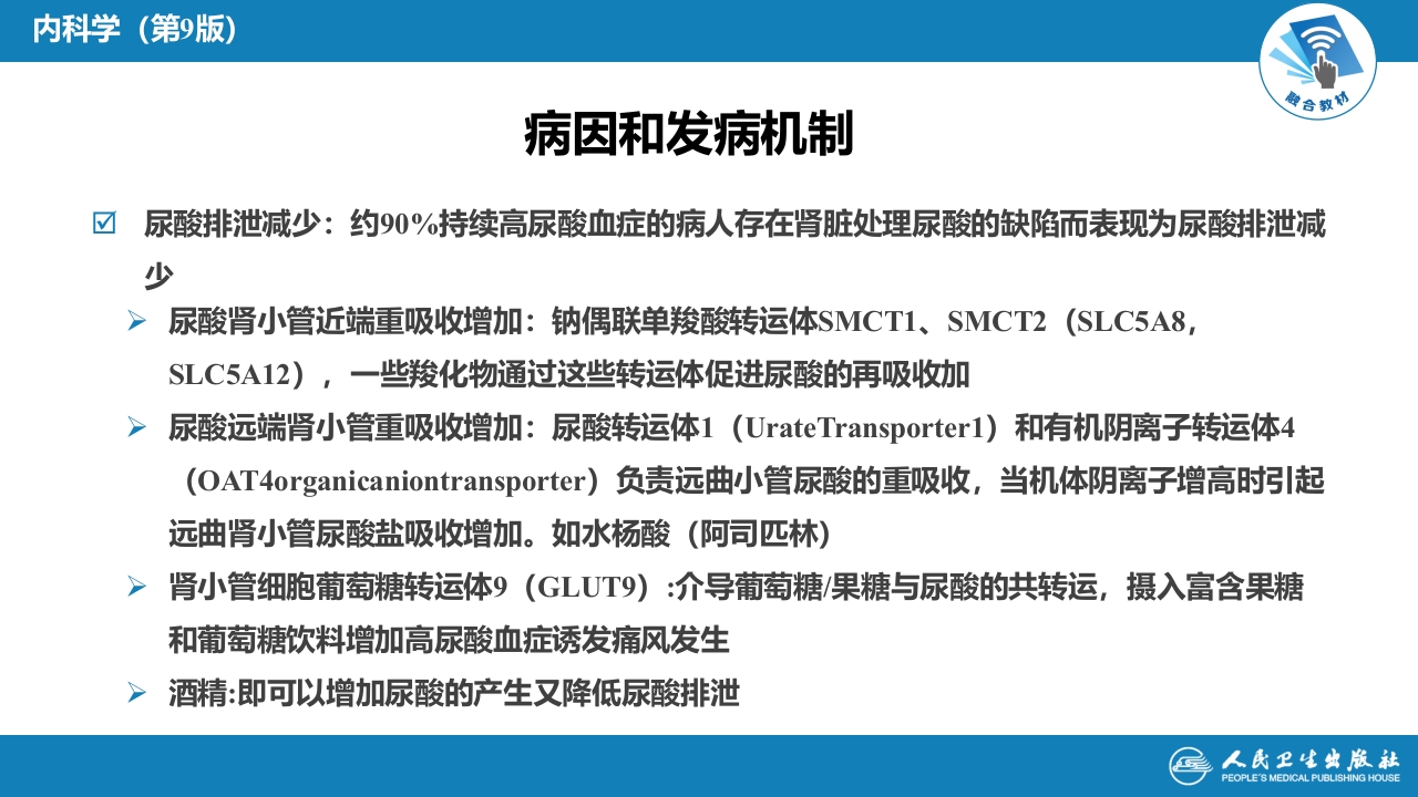 第二十七章 高尿酸血症
