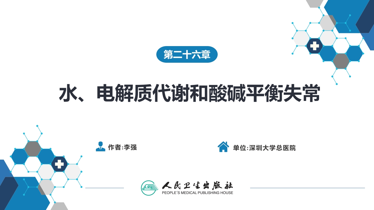 第二十六章 水、电解质代谢和酸碱平衡失常