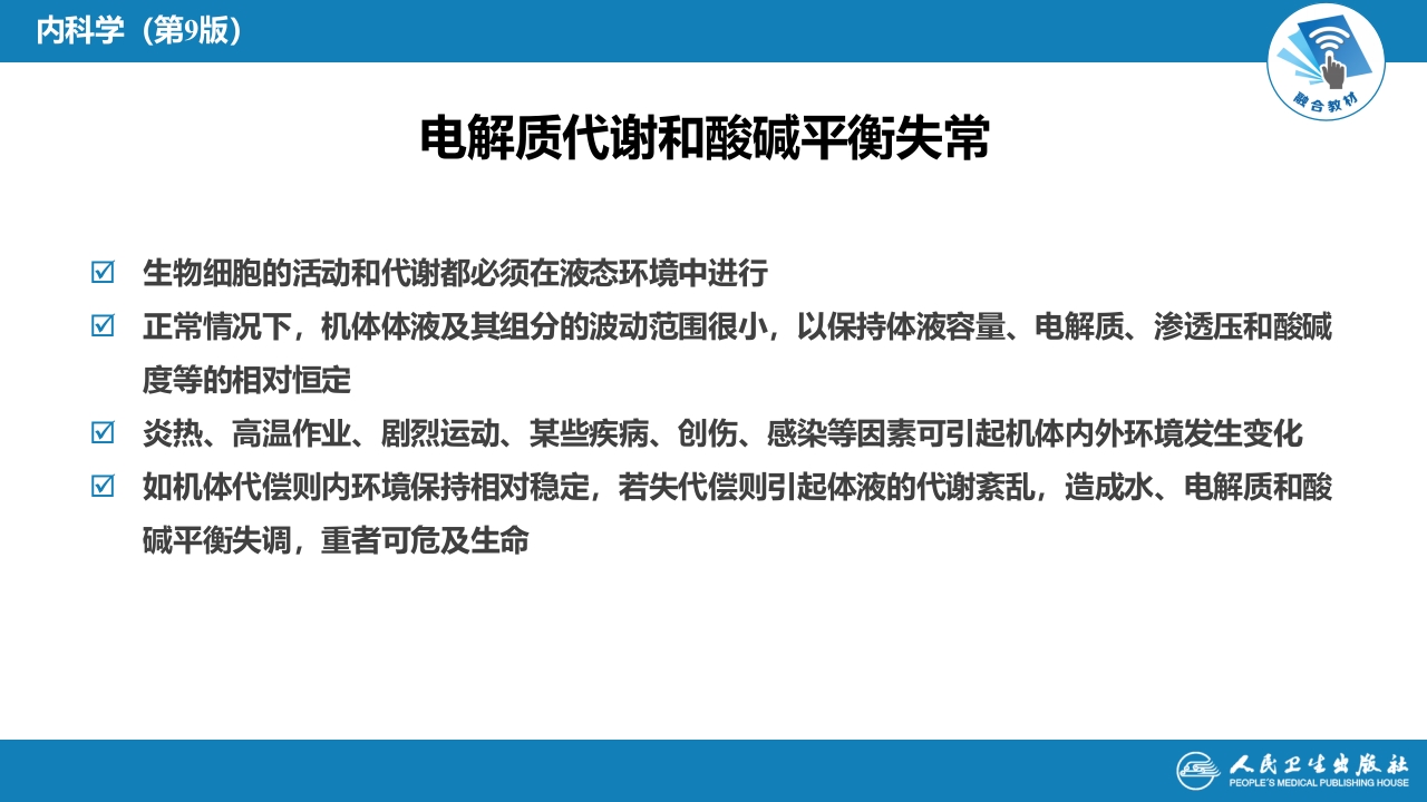 第二十六章 水、电解质代谢和酸碱平衡失常