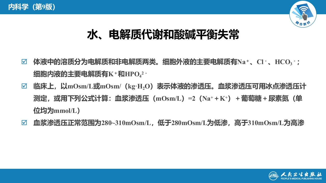 第二十六章 水、电解质代谢和酸碱平衡失常