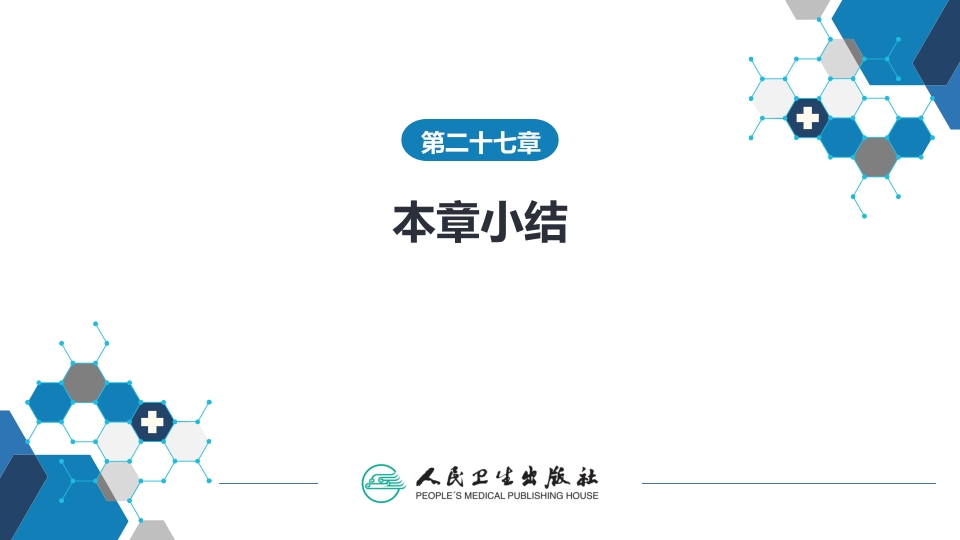 第二十七章 高尿酸血症---本章小结