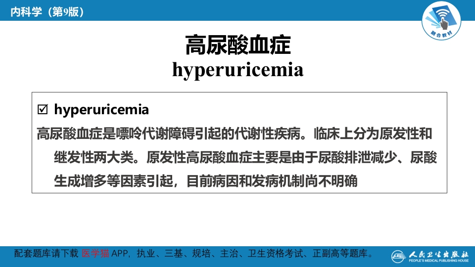 第二十七章 高尿酸血症---本章小结