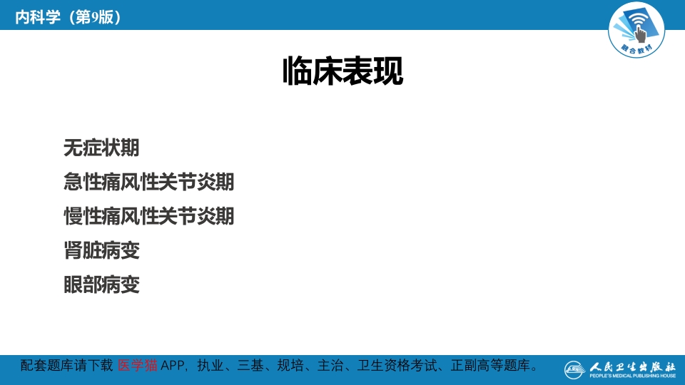 第二十七章 高尿酸血症---本章小结