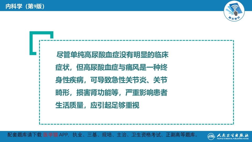 第二十七章 高尿酸血症---本章小结