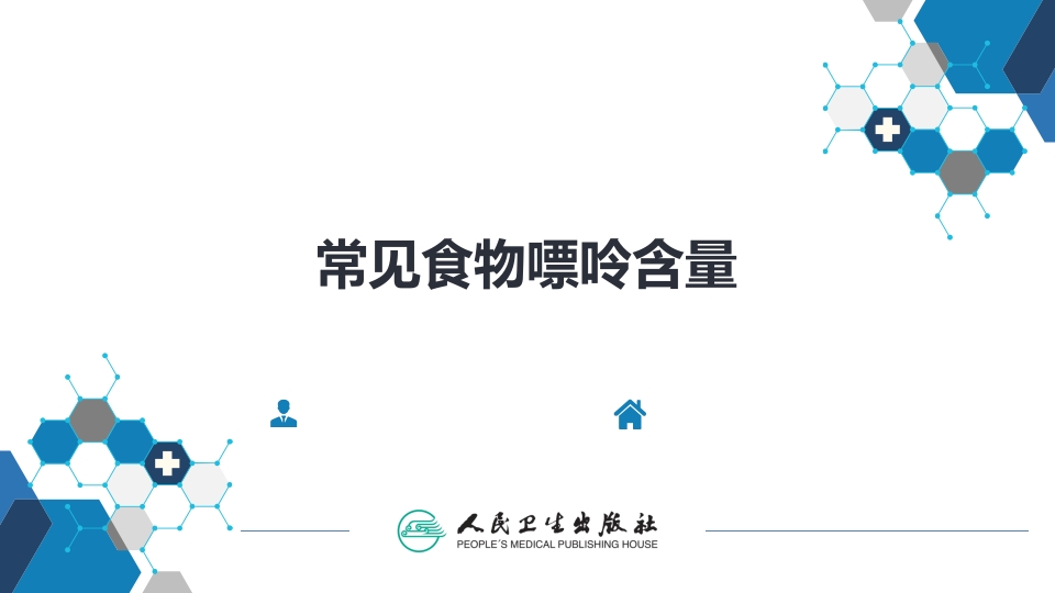 第二十七章 高尿酸血症---常见食物嘌呤含量