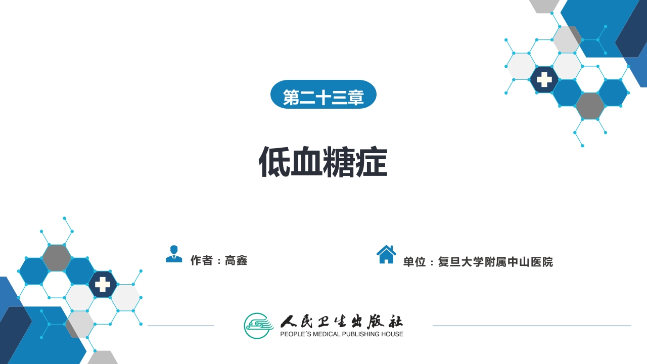 第二十三章 低血糖症