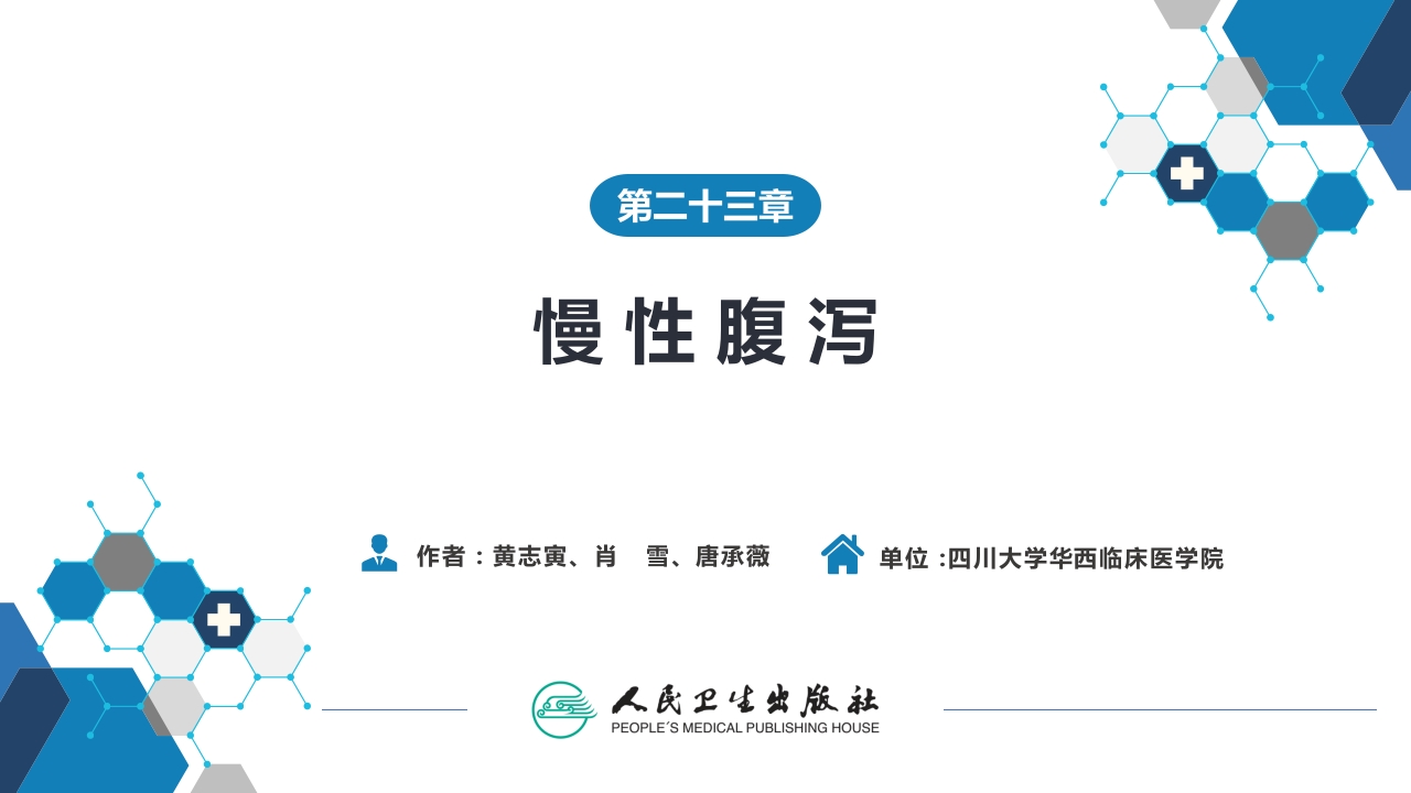 第二十三章 慢性腹泻