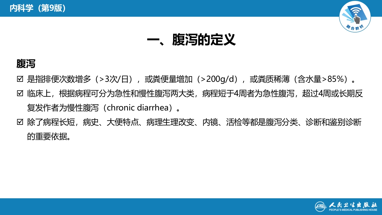 第二十三章 慢性腹泻