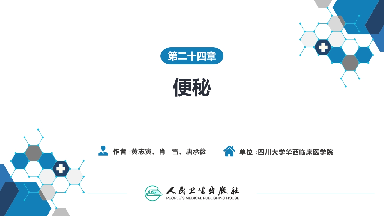 第二十四章 便秘