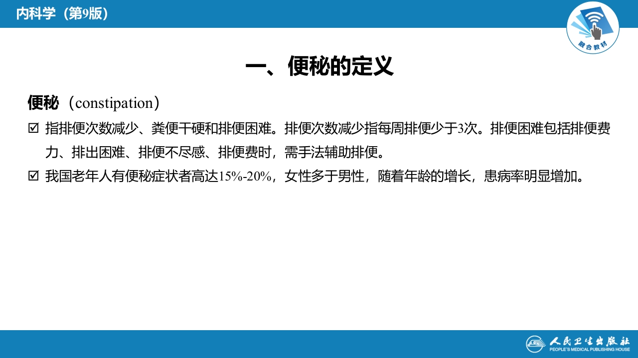 第二十四章 便秘