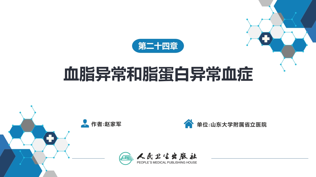 第二十四章 血脂异常和脂蛋白异常血症