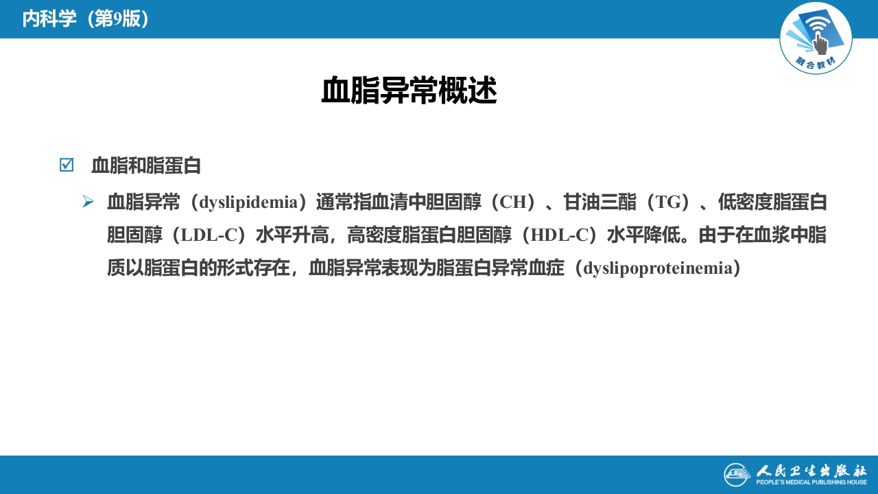 第二十四章 血脂异常和脂蛋白异常血症