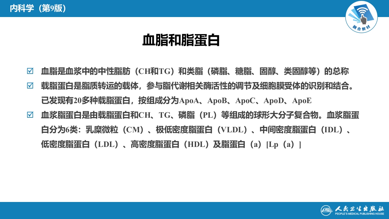 第二十四章 血脂异常和脂蛋白异常血症