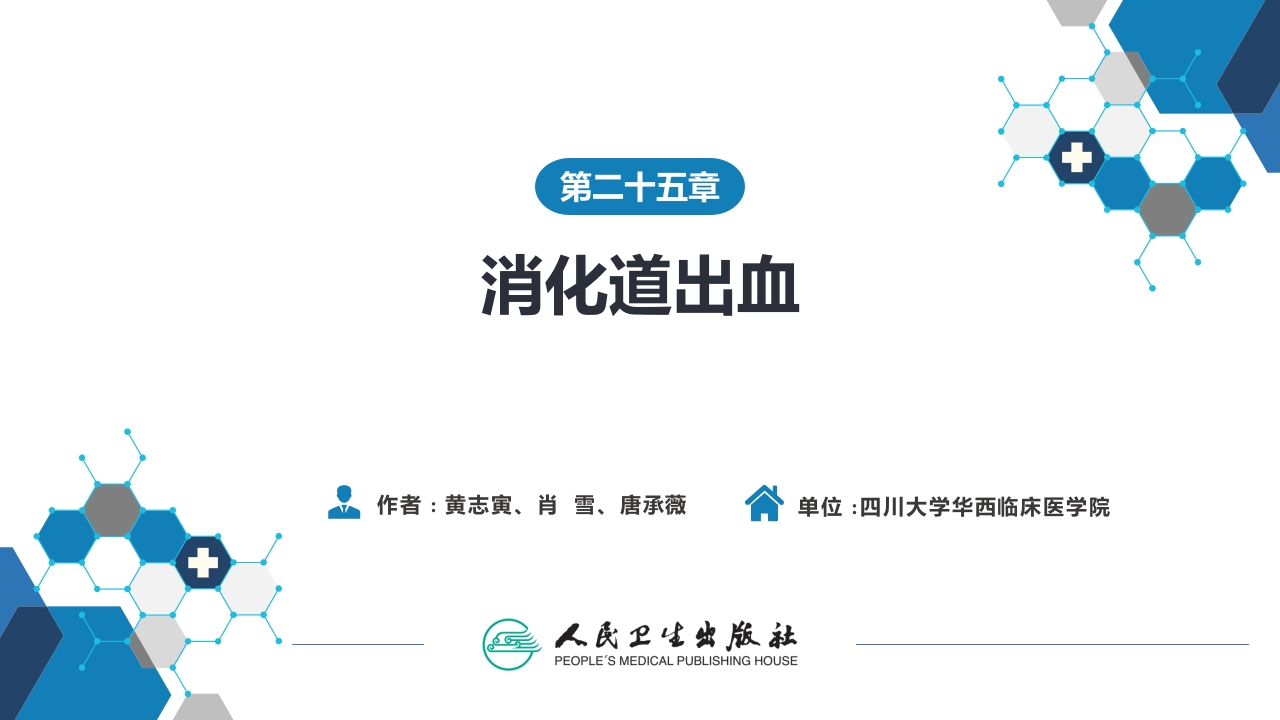 第二十五章 消化道出血