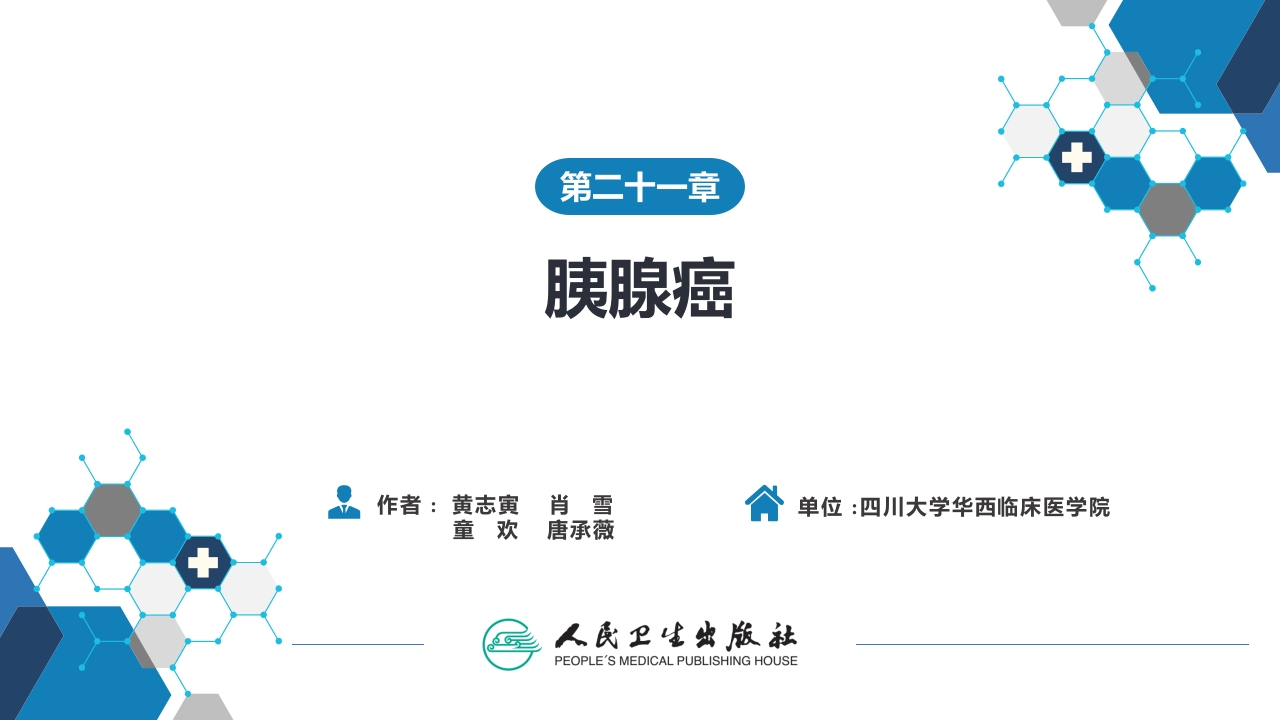 第二十一章 胰腺癌