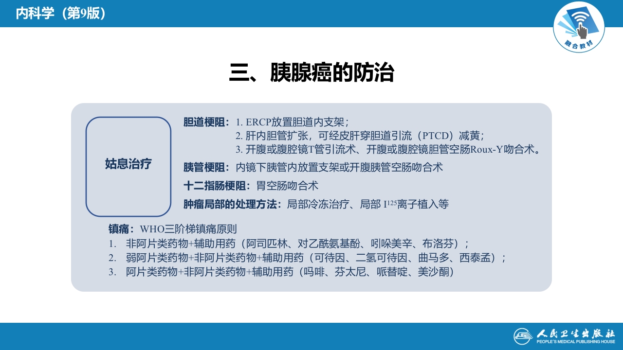 第二十一章 胰腺癌