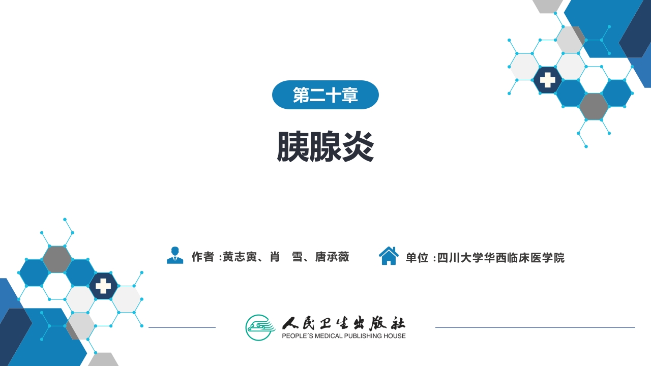 第二十章 胰腺炎