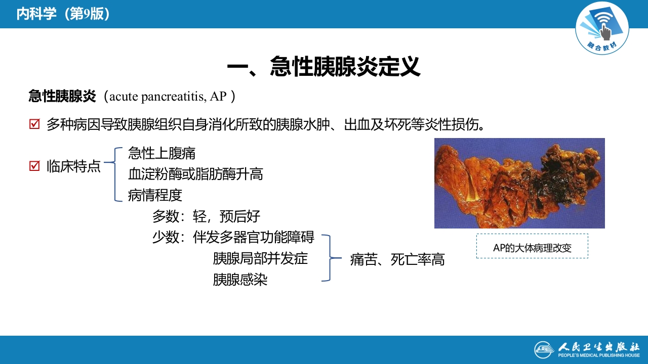 第二十章 胰腺炎