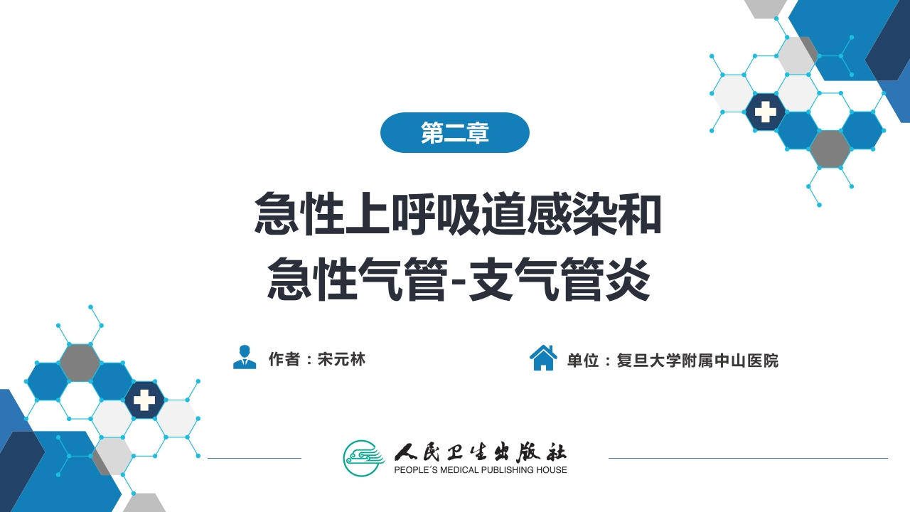 第二章 急性上呼吸道感染和急性气管-支气管炎
