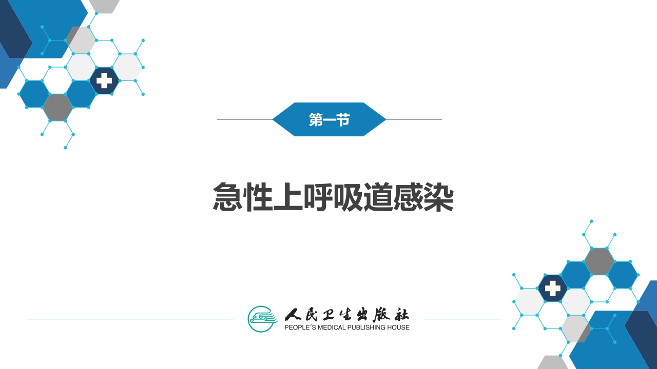 第二章 急性上呼吸道感染和急性气管-支气管炎