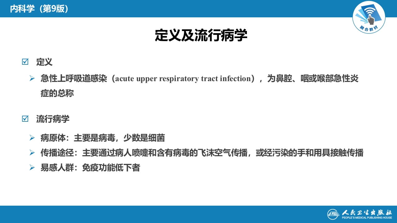 第二章 急性上呼吸道感染和急性气管-支气管炎