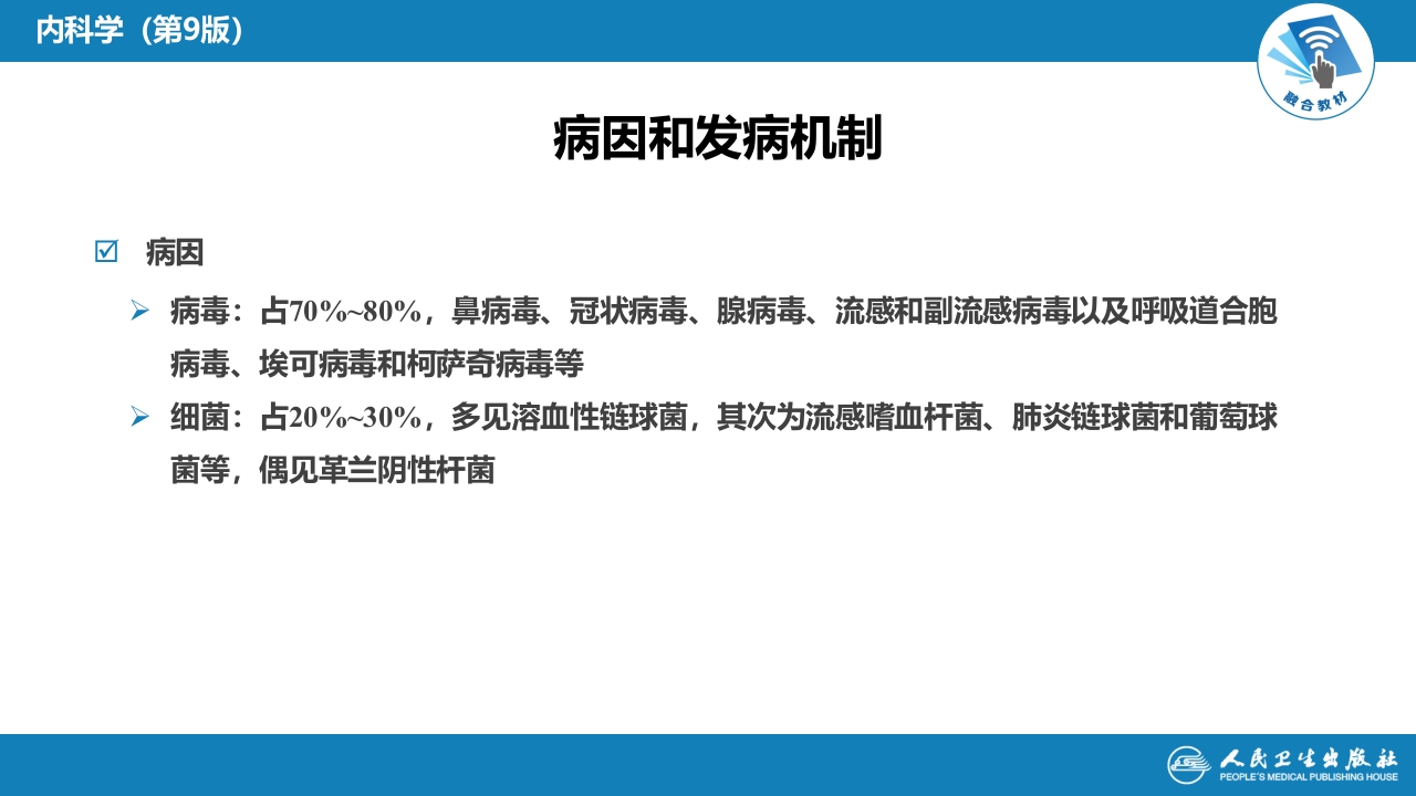 第二章 急性上呼吸道感染和急性气管-支气管炎