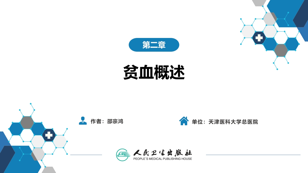 第二章 贫血概述