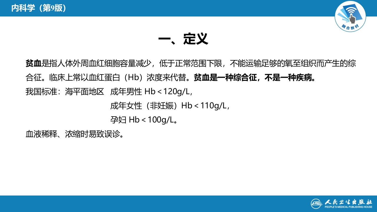 第二章 贫血概述