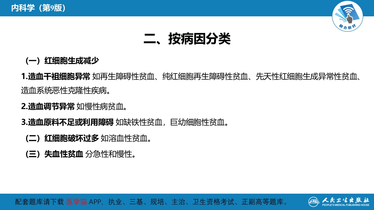 第二章 贫血概述