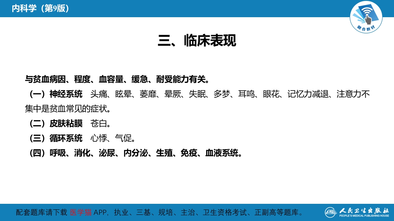 第二章 贫血概述