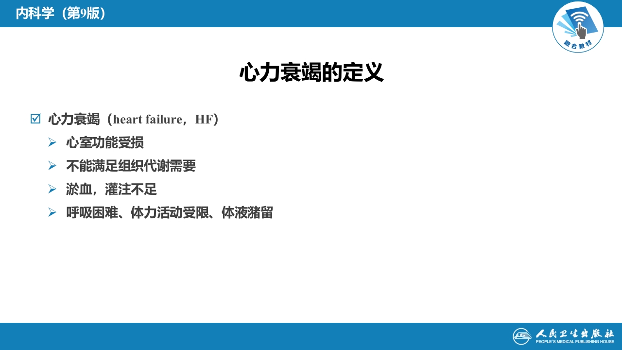 第二章 心力衰竭