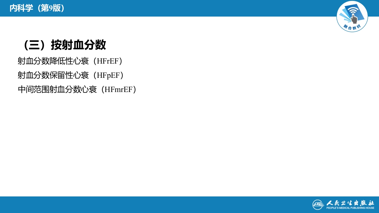 第二章 心力衰竭