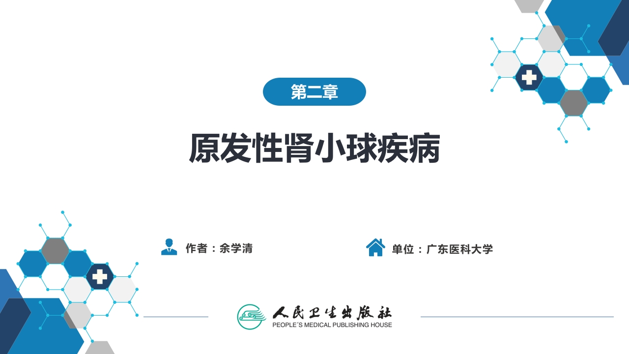 第二章 原发性肾小球疾病