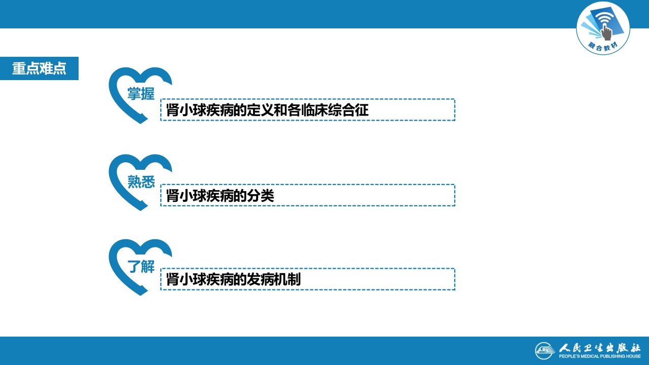 第二章 原发性肾小球疾病