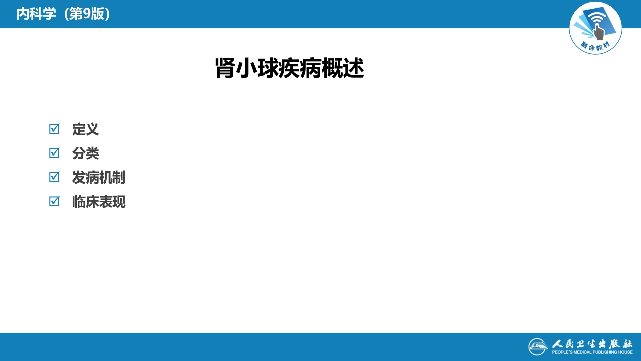第二章 原发性肾小球疾病