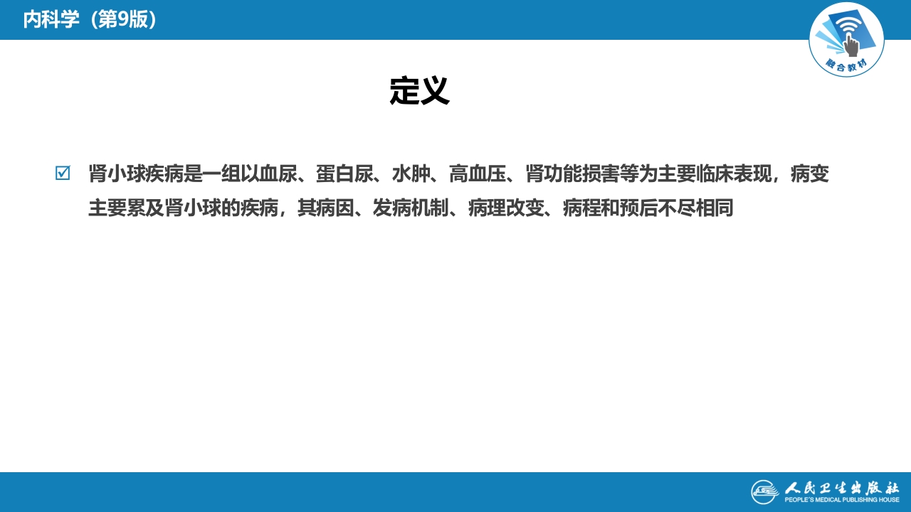 第二章 原发性肾小球疾病