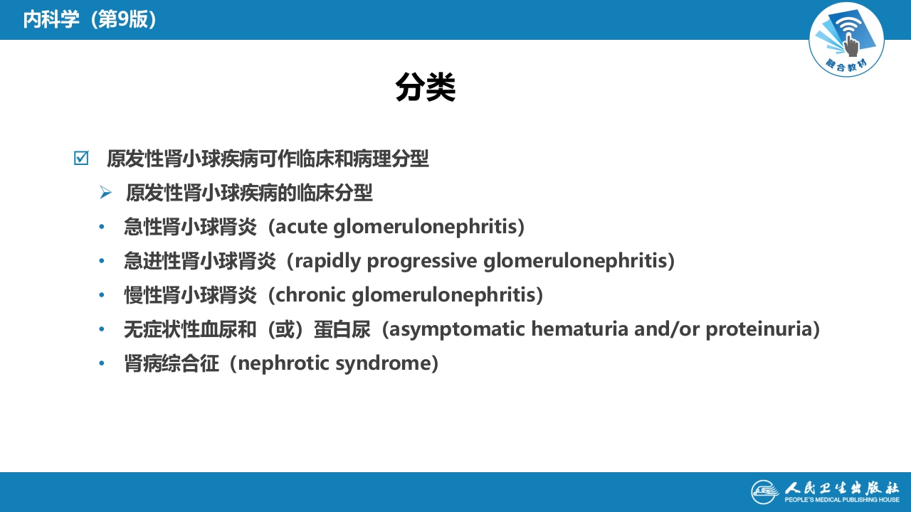 第二章 原发性肾小球疾病