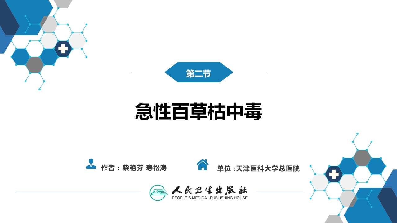 第二章 中毒 第二节 农药中毒02