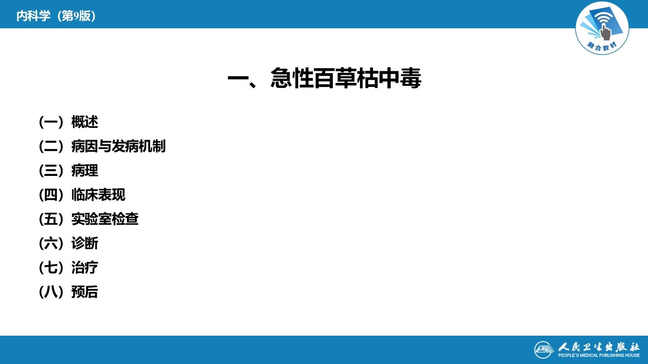 第二章 中毒 第二节 农药中毒02