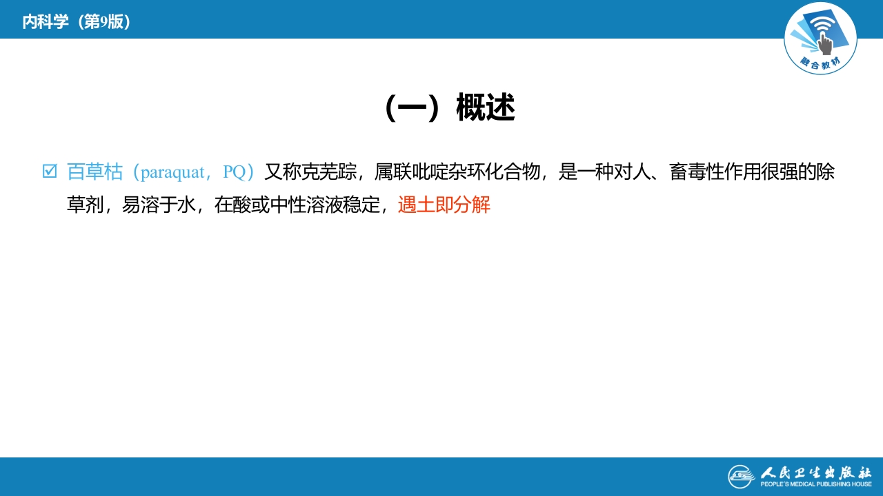 第二章 中毒 第二节 农药中毒02