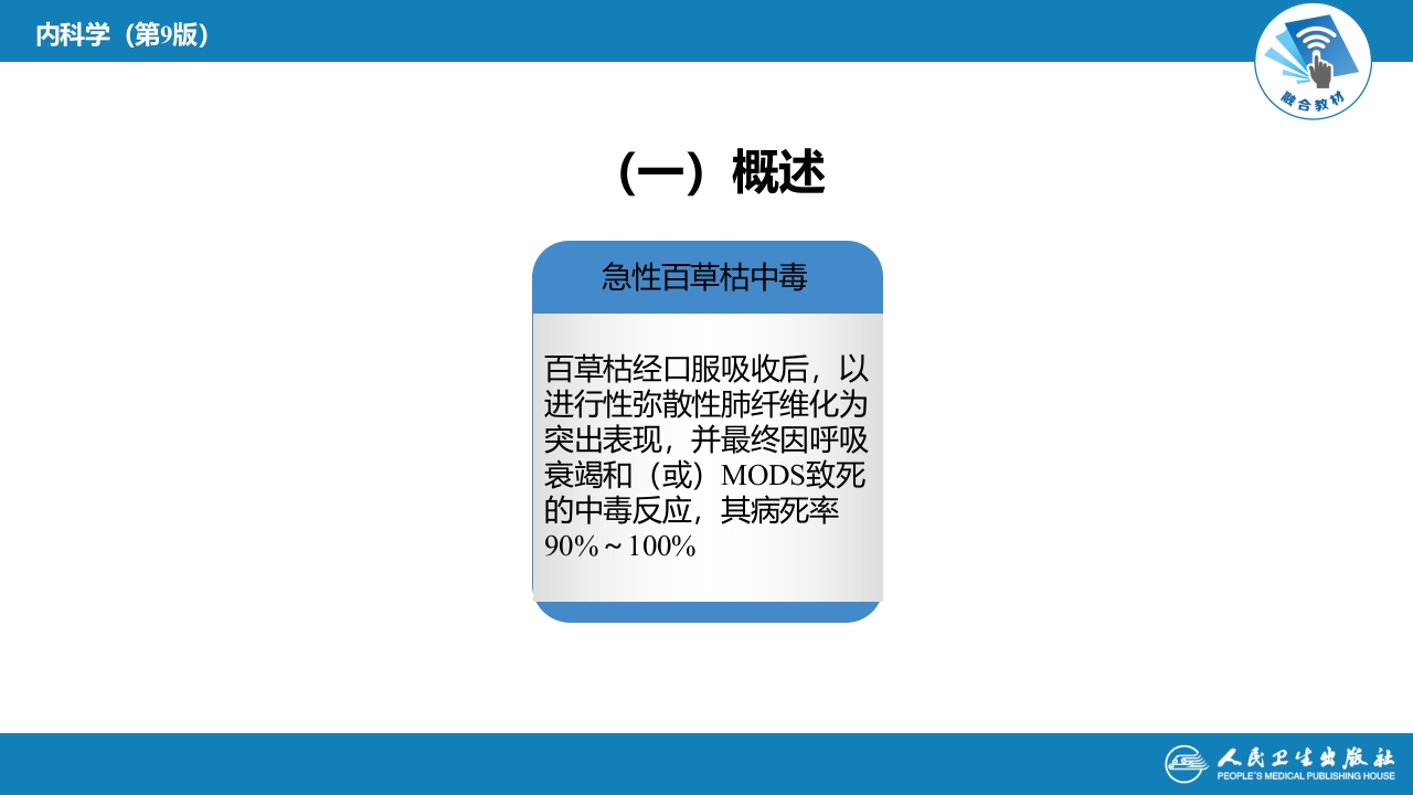 第二章 中毒 第二节 农药中毒02