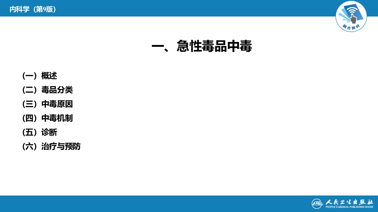 第二章 中毒 第三节 急性毒品中毒