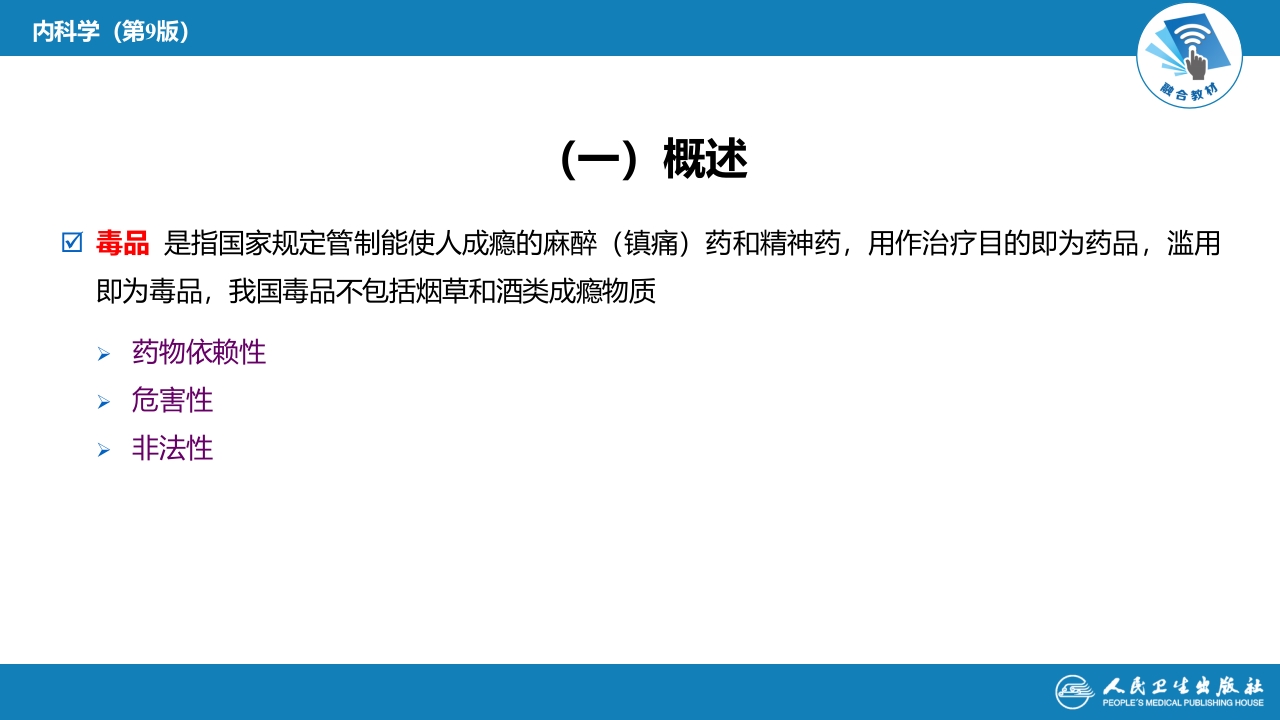 第二章 中毒 第三节 急性毒品中毒