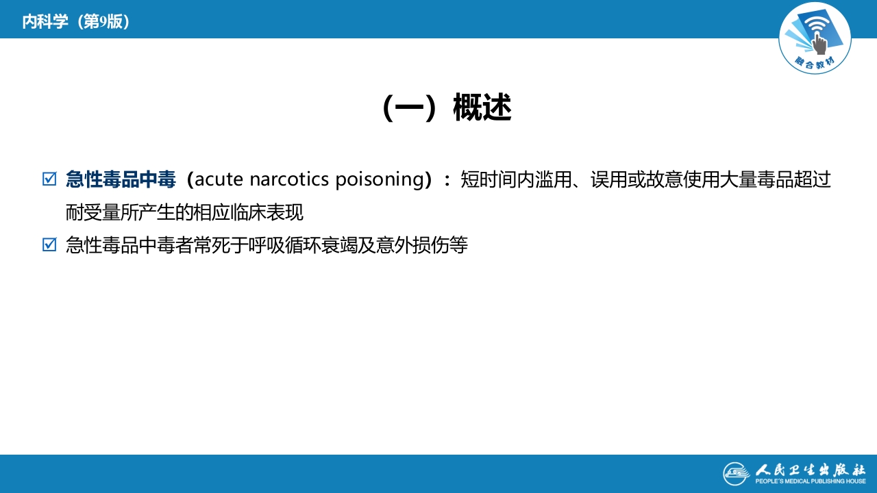 第二章 中毒 第三节 急性毒品中毒