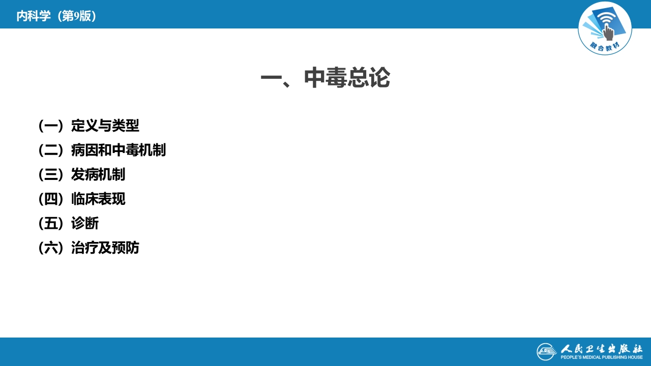 第二章 中毒 第一节 概述