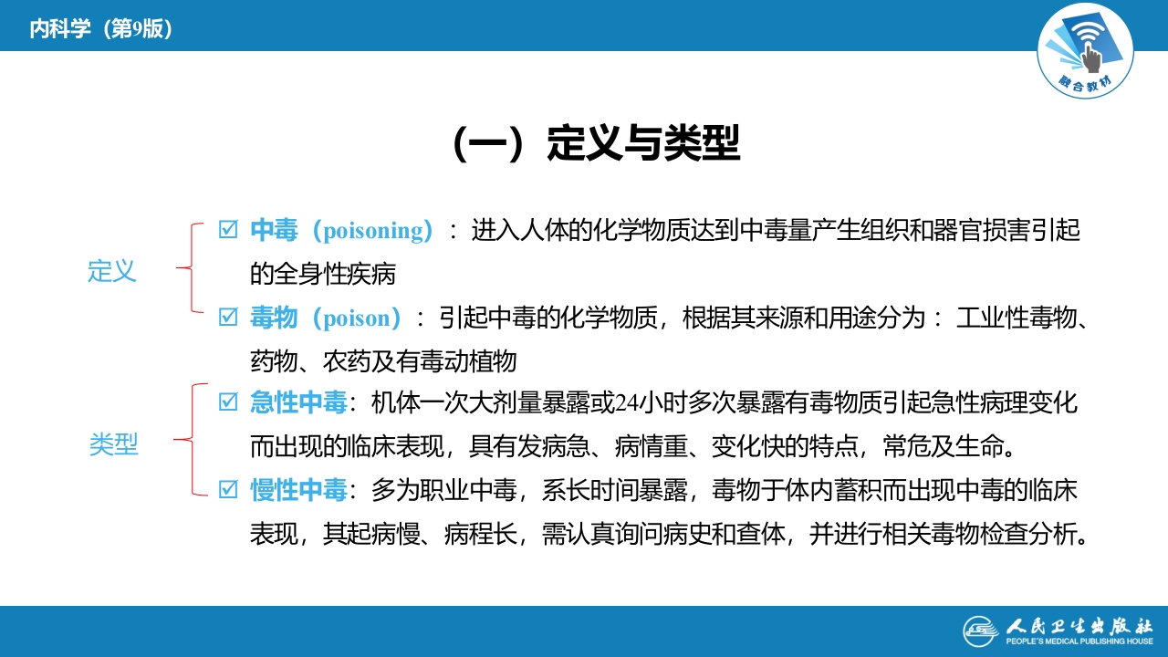 第二章 中毒 第一节 概述